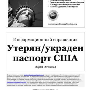 Утерян/украден паспорт США