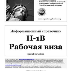 H-1B Рабочая виза