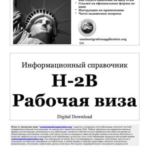 Инструкции H-2B Рабочая виза